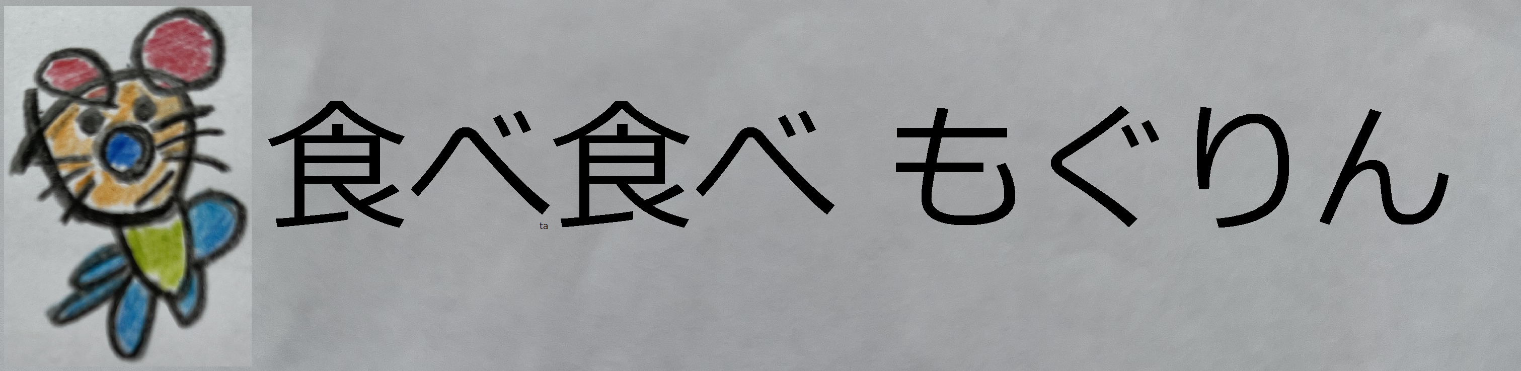 食べ食べ　もぐりん